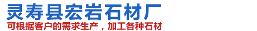 靈壽縣宏巖石材廠